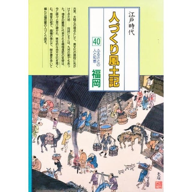 人づくり風土記　全国の伝承江戸時代　４０　聞き書きによる知恵シリーズ「ふるさとの人と知恵　福岡」