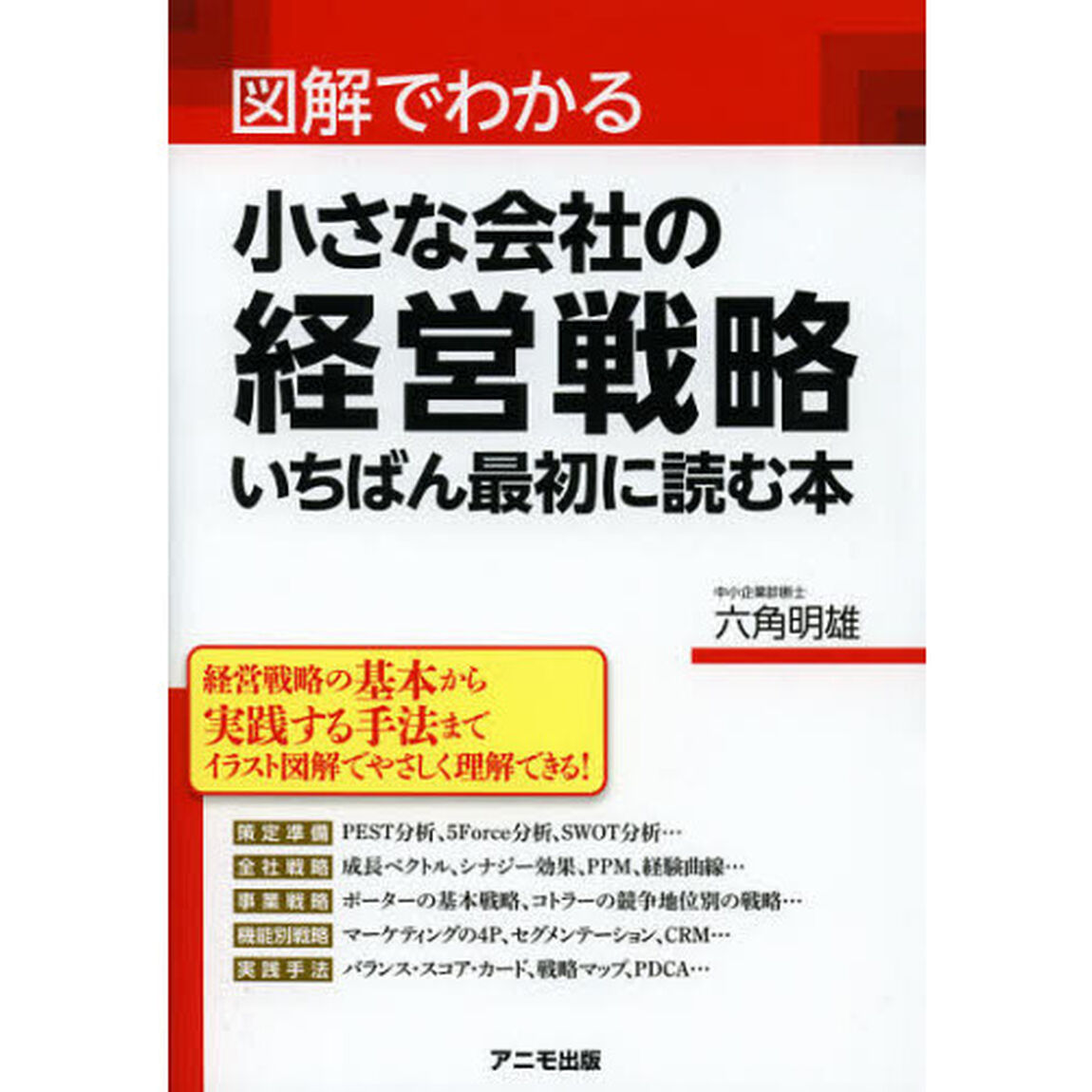 図解でわかる小さな会社の経営戦略いちばん最初に読む本