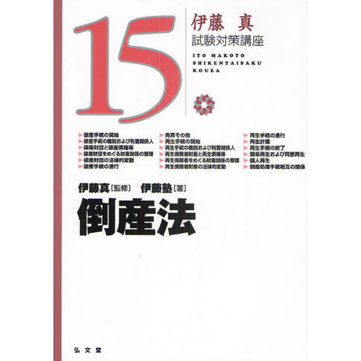 倒産法