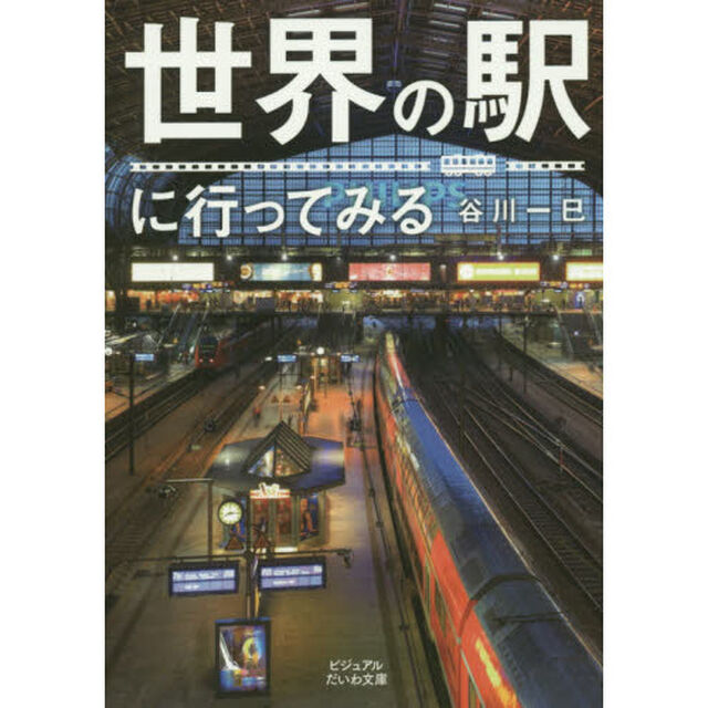 世界の駅に行ってみる