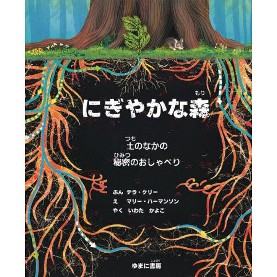 にぎやかな森　土のなかの秘密のおしゃべり