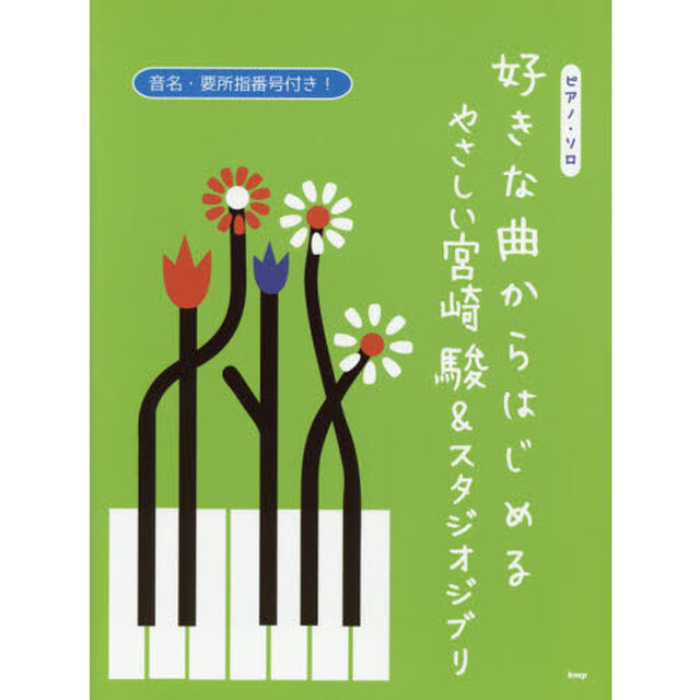 楽譜　好きな曲からはじめるやさしい宮崎駿