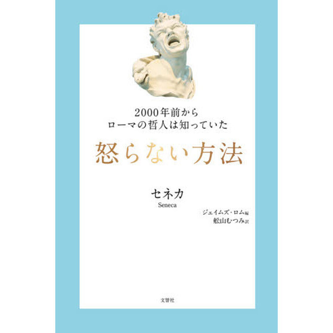２０００年前からローマの哲人は知っていた怒らない方法