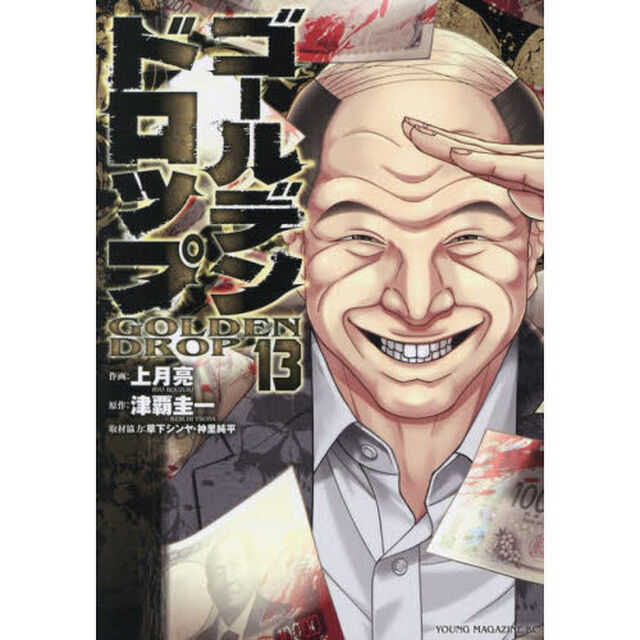 ゴールデンドロップ　１３