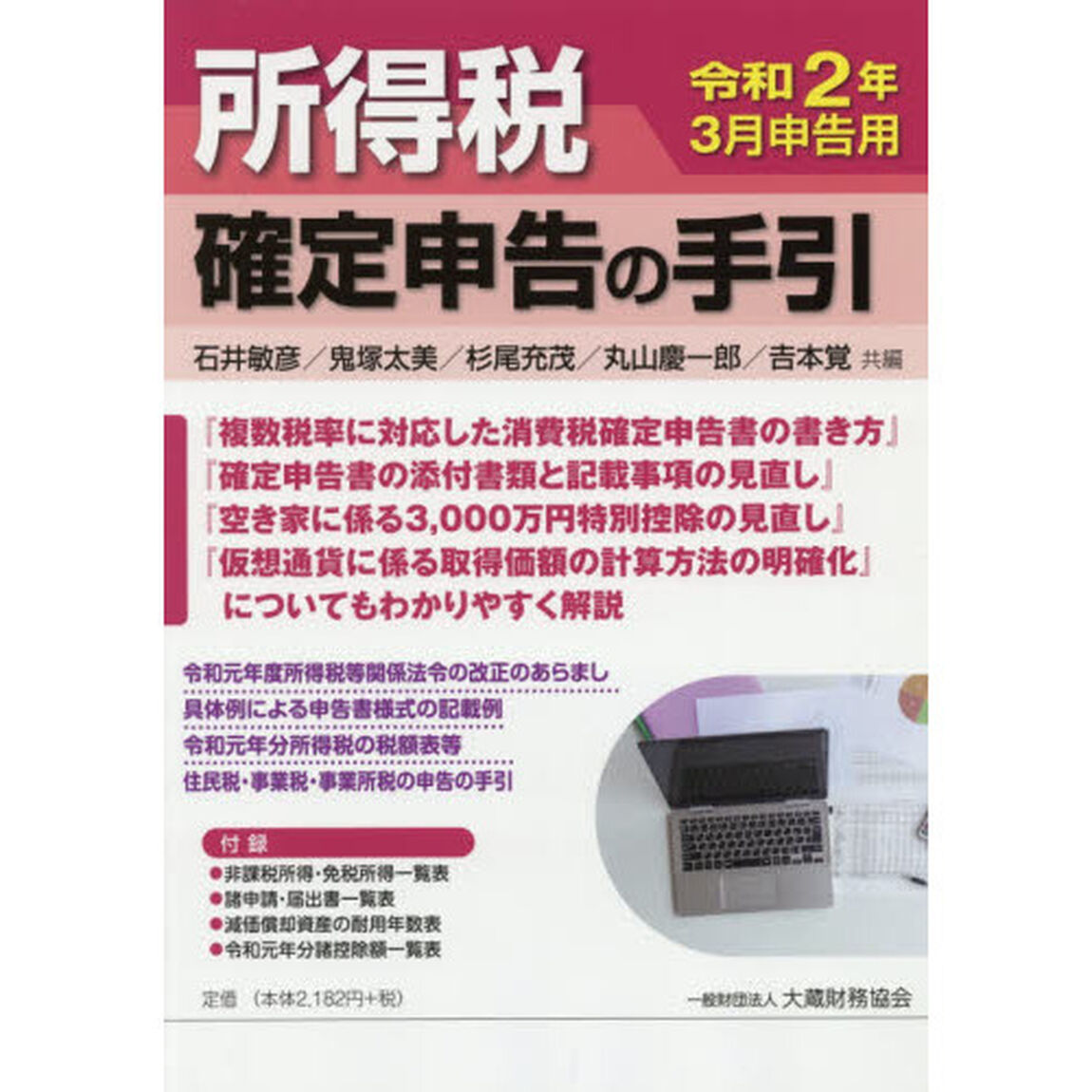 所得税確定申告の手引　令和２年３月申告用