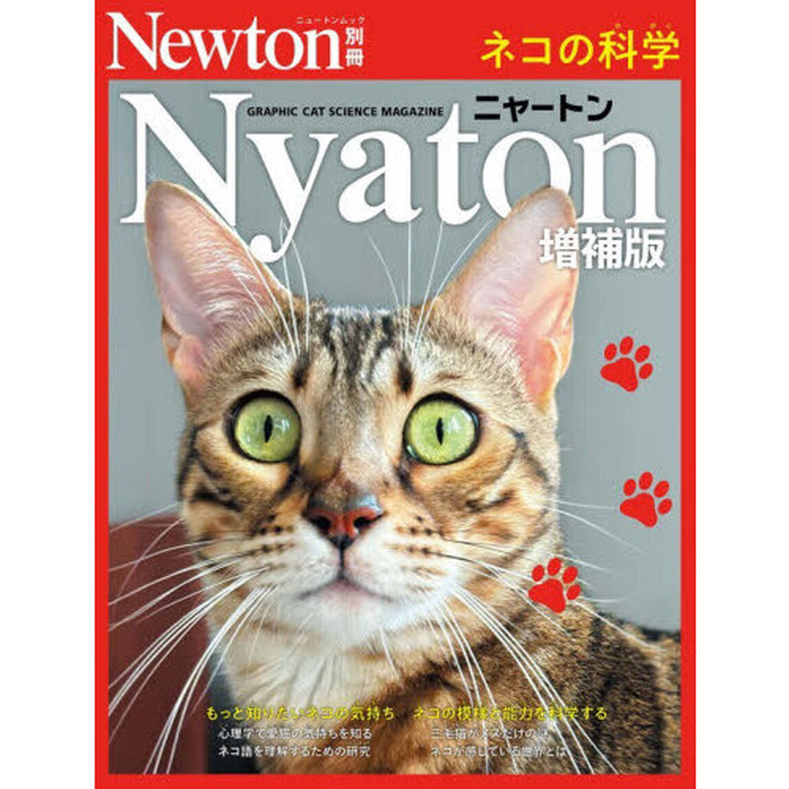 ニャートン　ネコの科学「増補版」