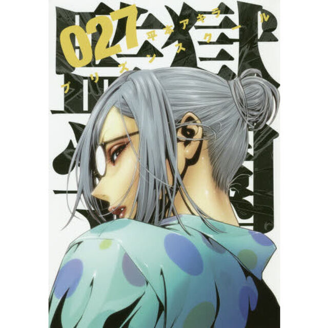監獄学園（プリズンスクール）　２７