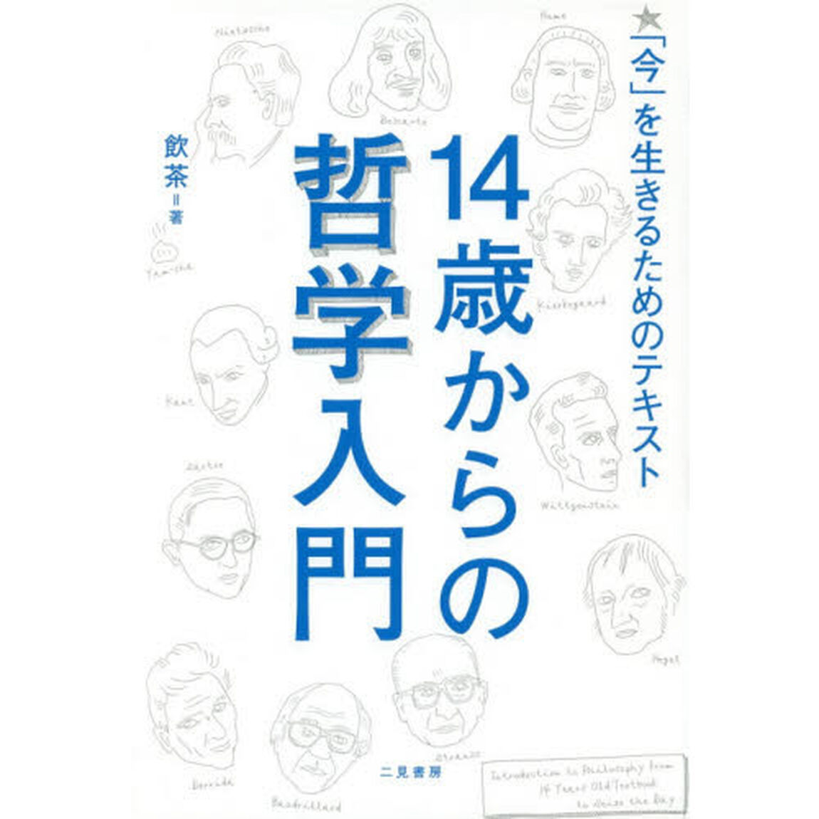 １４歳からの哲学入門　「今」を生きるためのテキスト