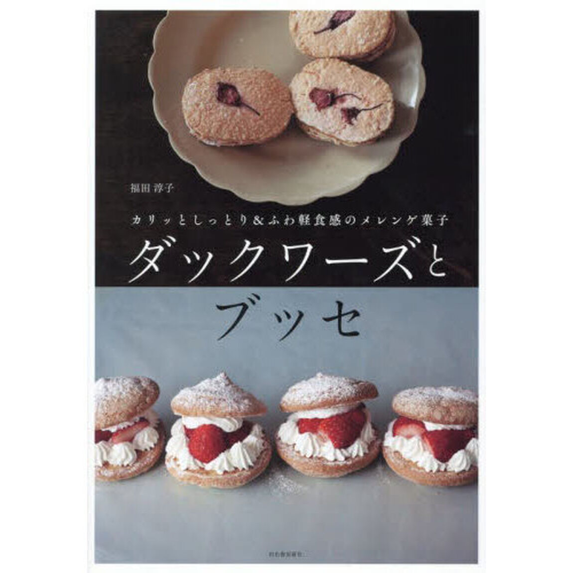 ダックワーズとブッセ「新装版」