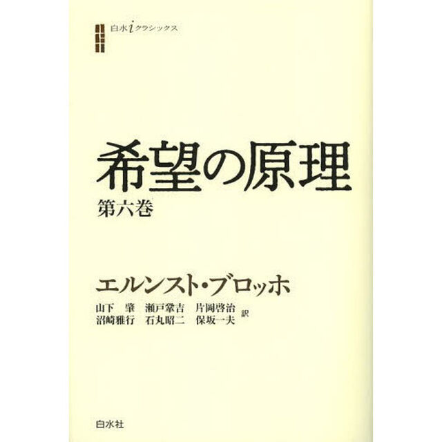 希望の原理　第６巻