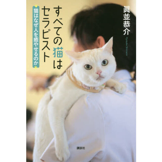 すべての猫はセラピスト　猫はなぜ人を癒やせるのか
