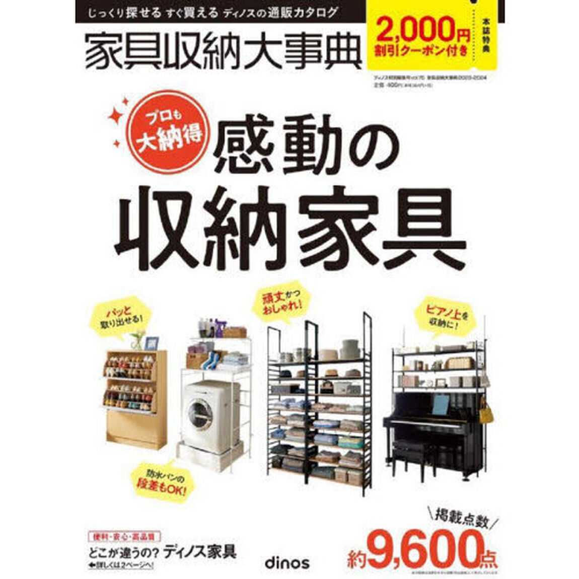 &rsquo;２３－２４　家具収納大事典