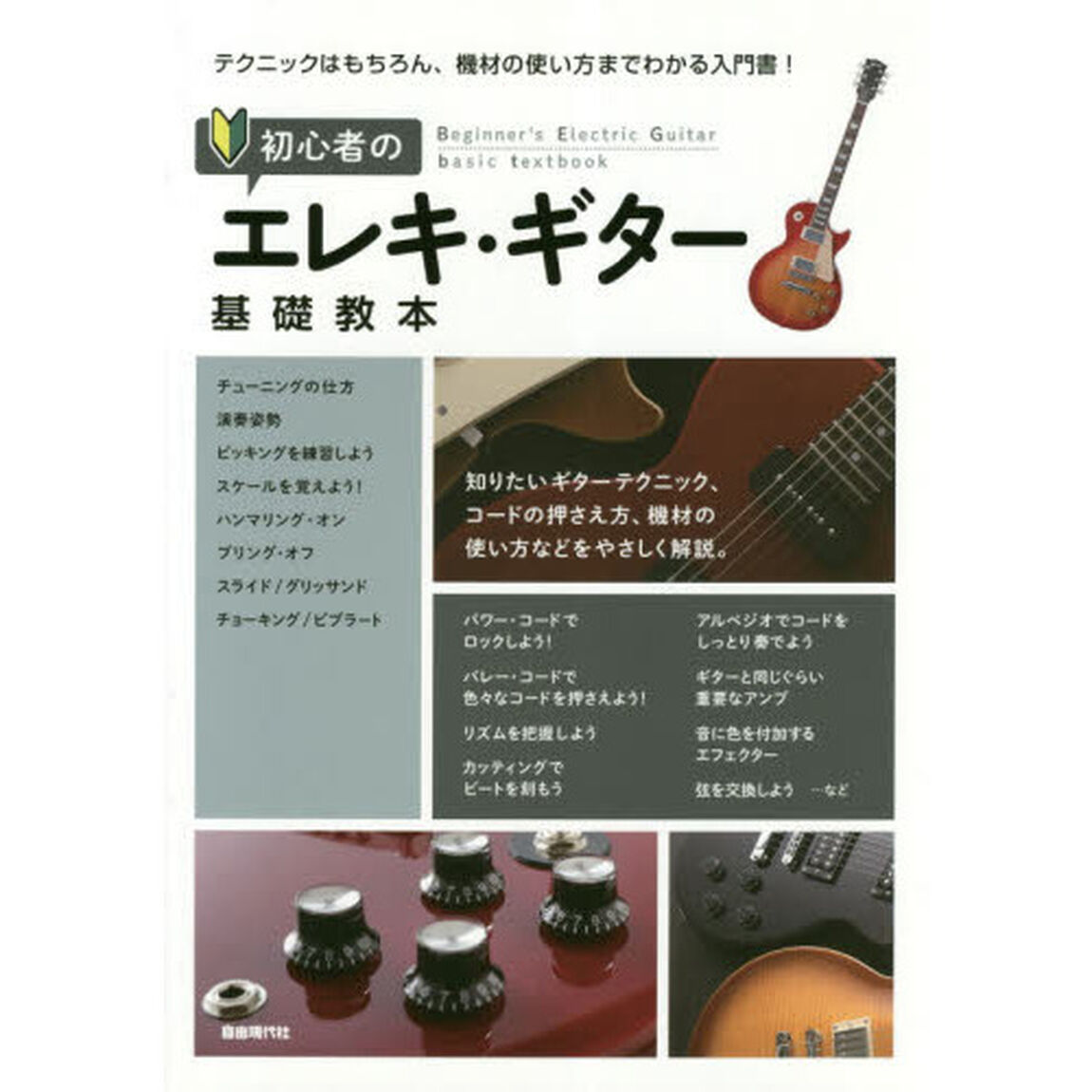 初心者のエレキ・ギター基礎教本　テクニックはもちろん、機材の使い方までわかる入門書！　〔２０１９〕