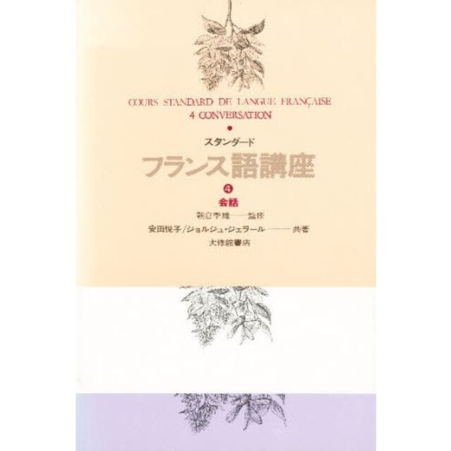 スタンダード　フランス語講座　４「会話」