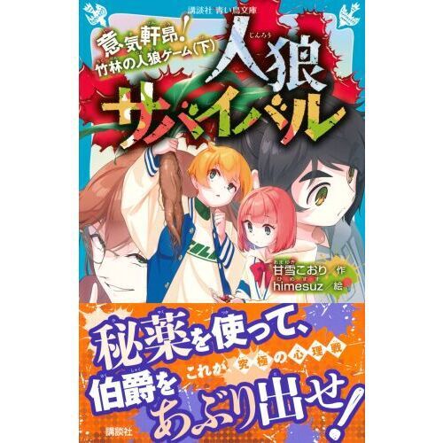 人狼サバイバル 〔19〕 - 通販｜セブンネットショッピング