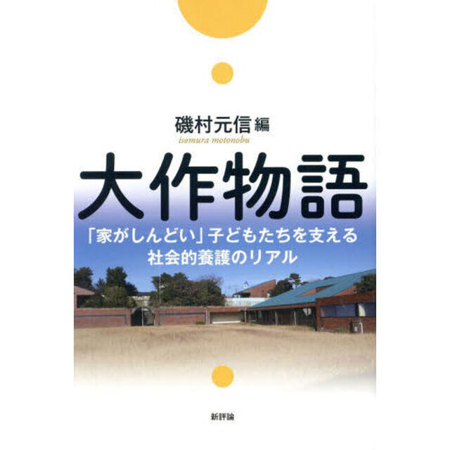大作物語　「家がしんどい」子どもたちを支える社会的養護のリアル
