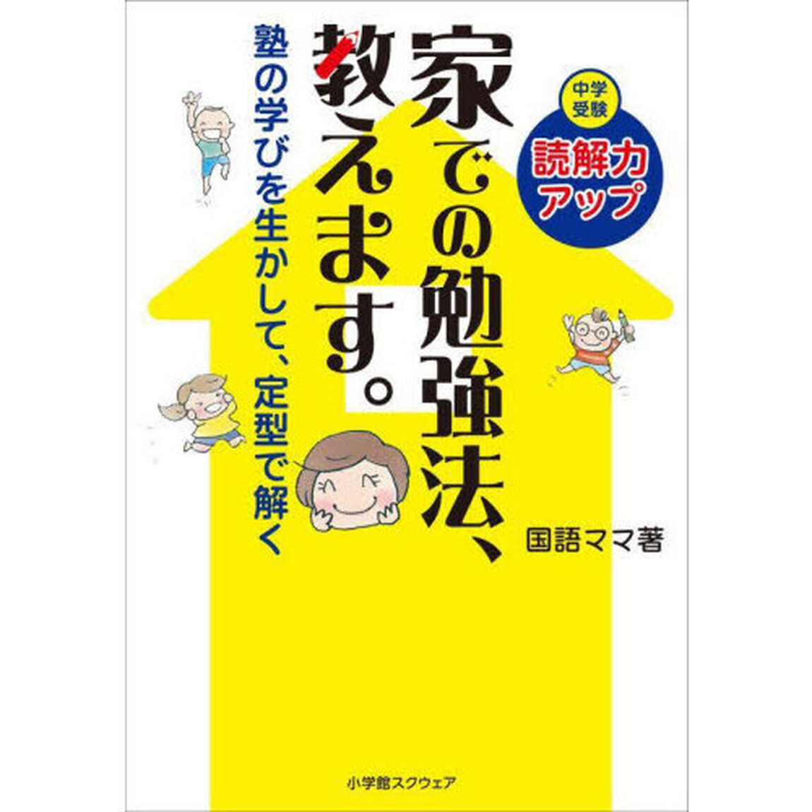 家での勉強法、教えます。　中学受験読解力アップ　塾の学びを生かして、定型で解く