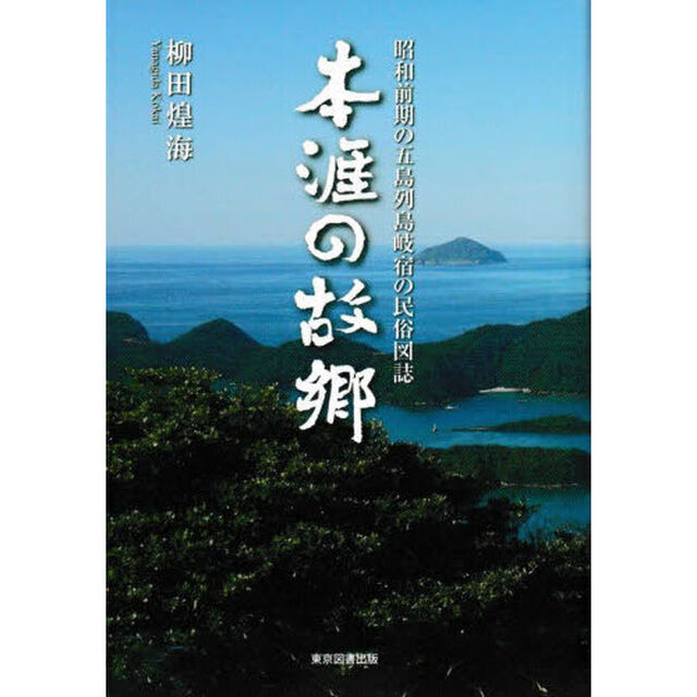 本涯の故郷　昭和前期の五島列島岐宿の民俗図誌