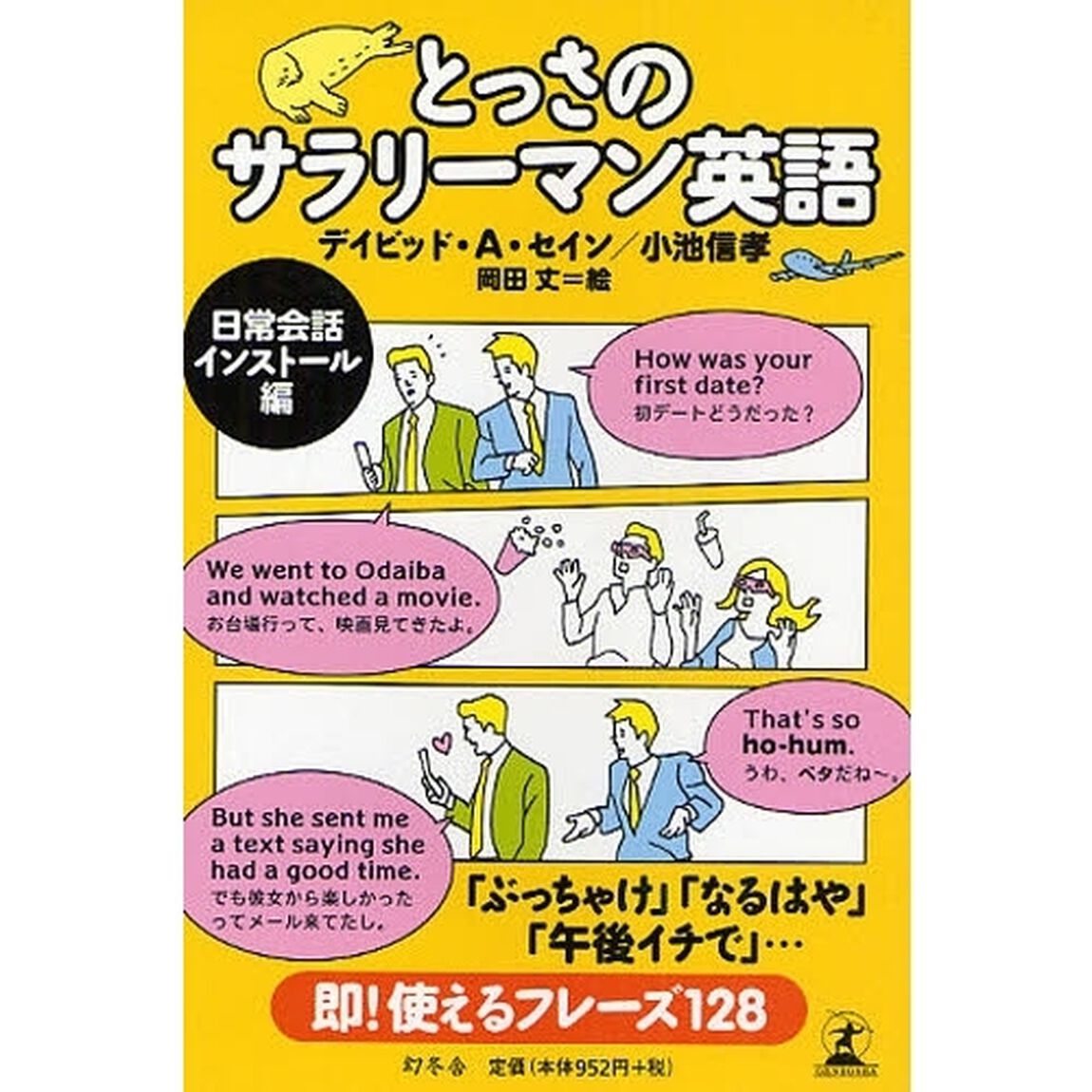 とっさのサラリーマン英語 日常会話インストール編