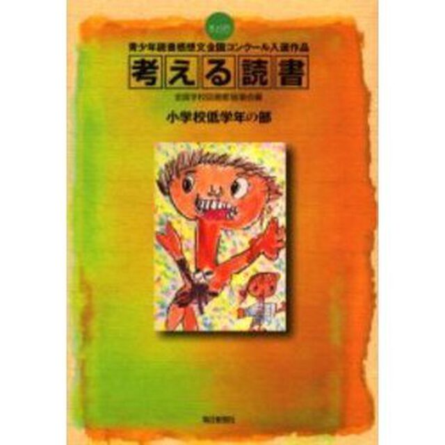 考える読書　青少年読書感想文全国コンクール入選作品　第４９回小学校低学年の部