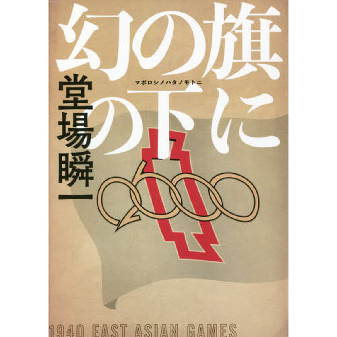 幻の旗の下に