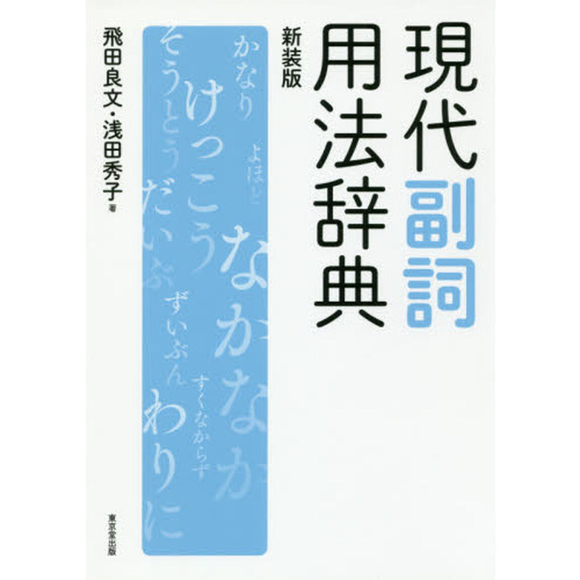 現代副詞用法辞典　新装版