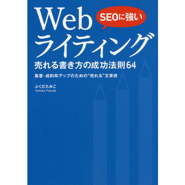 ＳＥＯに強いＷｅｂライティング売れる書き方の成功法則６４　集客・成約率アップのための&ldquo;売れる&rdquo;文章術
