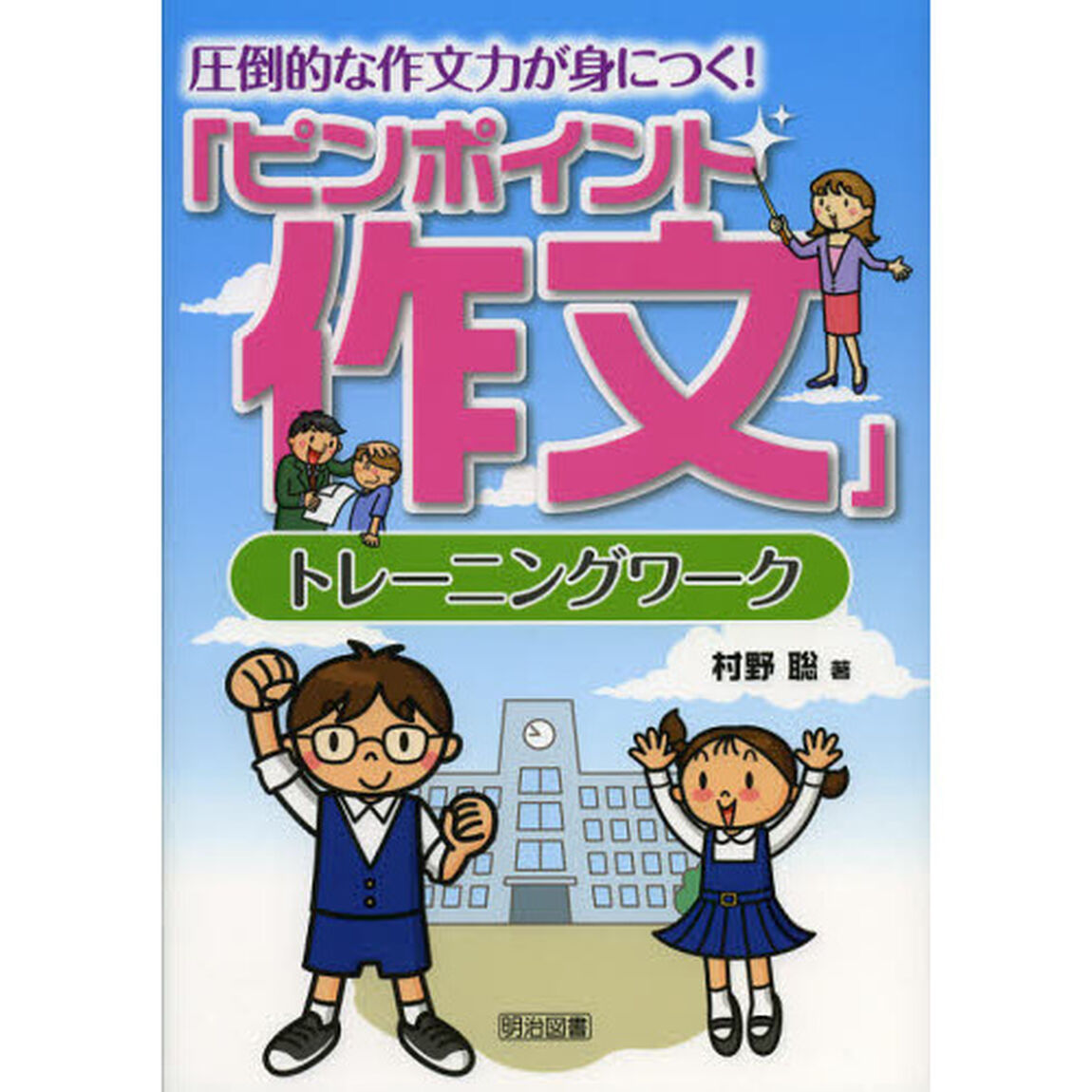圧倒的な作文力が身につく！「ピンポイント作文」トレーニングワーク