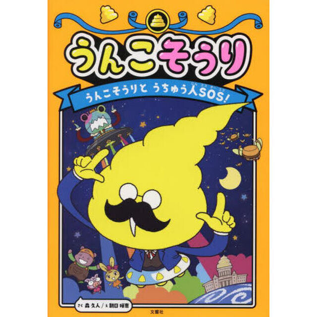 うんこそうり　２「うんこそうりとうちゅう人ＳＯＳ！」