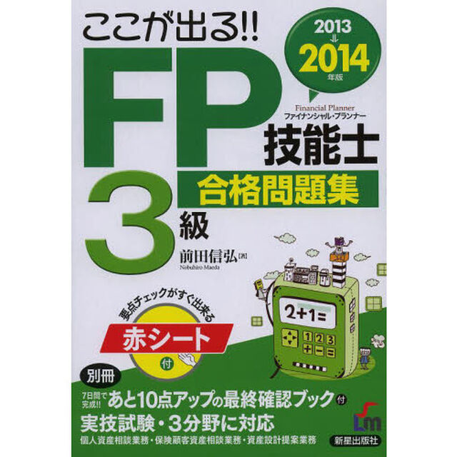ここが出る!!FP技能士3級合格問題集〈2013&rarr;2014年版〉