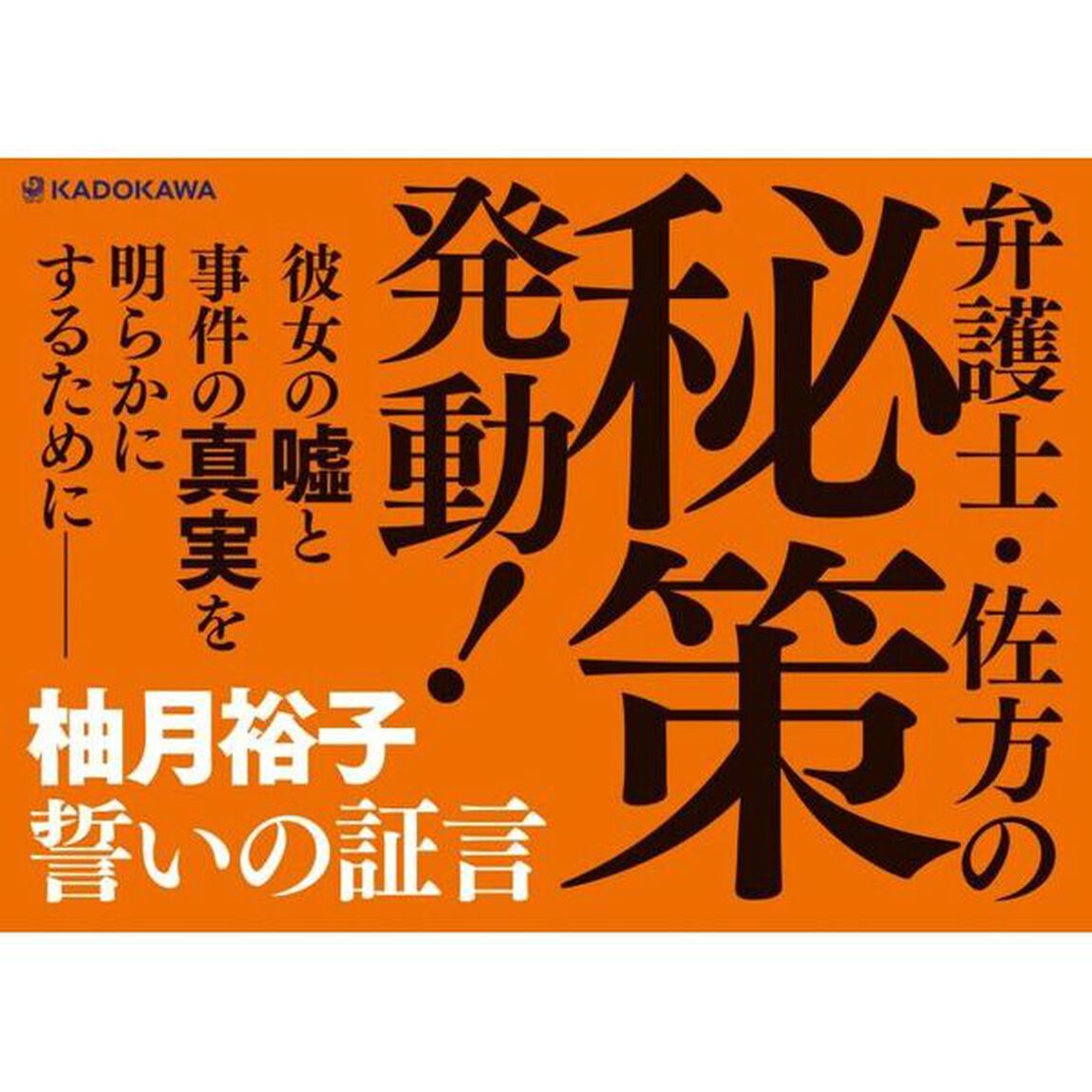 誓いの証言