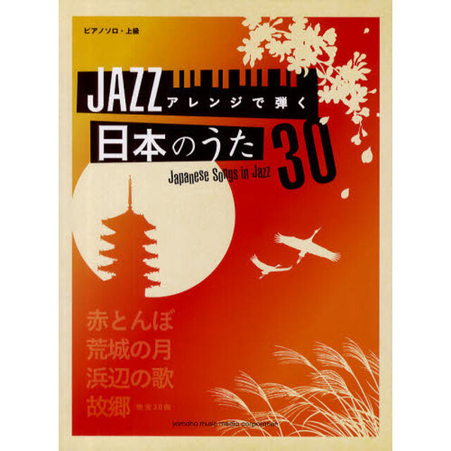 ピアノソロ JAZZアレンジで弾く 日本のうた 30