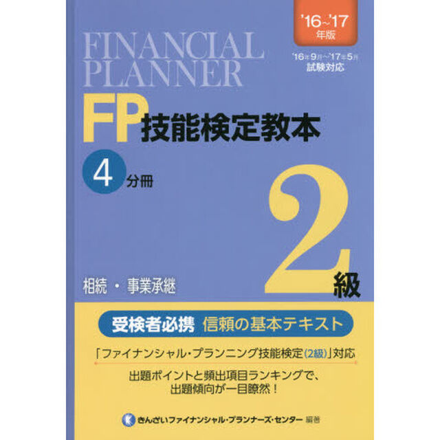 ＦＰ技能検定教本２級　&rsquo;１６〜&rsquo;１７年版４分冊「相続・事業承継」