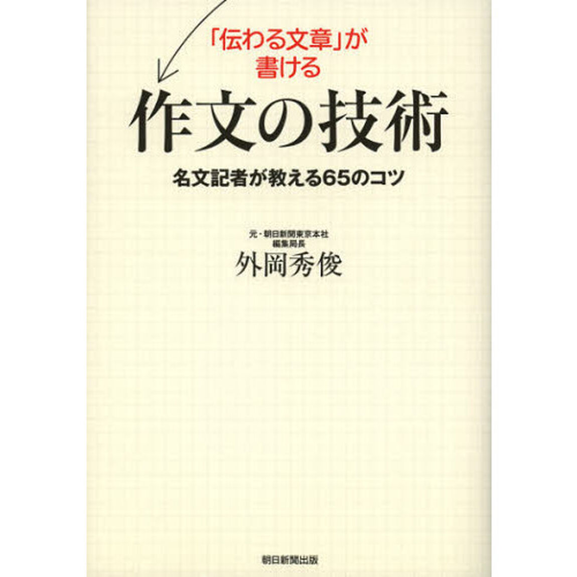 「伝わる文章」が書ける作文の技術　名文記者が教える６５のコツ
