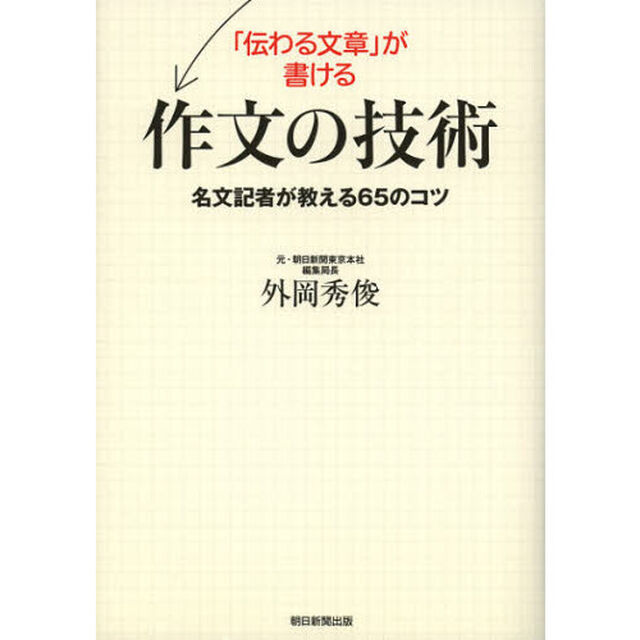 「伝わる文章」が書ける作文の技術　名文記者が教える６５のコツ