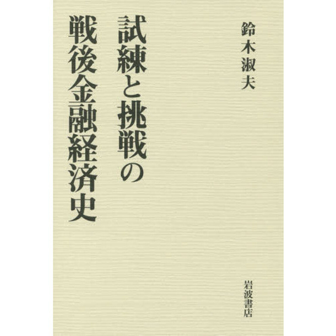 試練と挑戦の戦後金融経済史