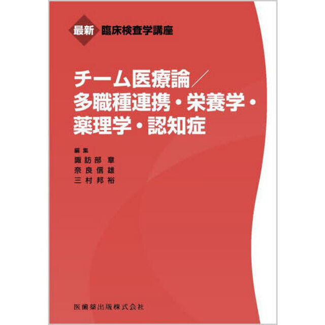 チーム医療論／多職種連携・栄養学・薬理学・認知症