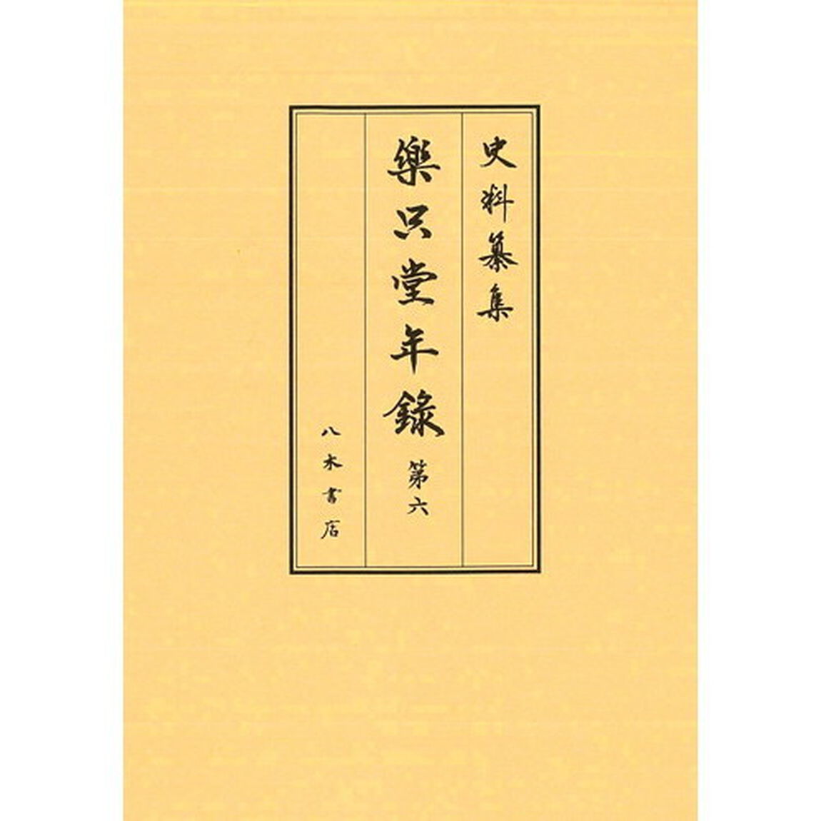 樂只堂年録　第６「自寶永二年四月至寶永三年六月」