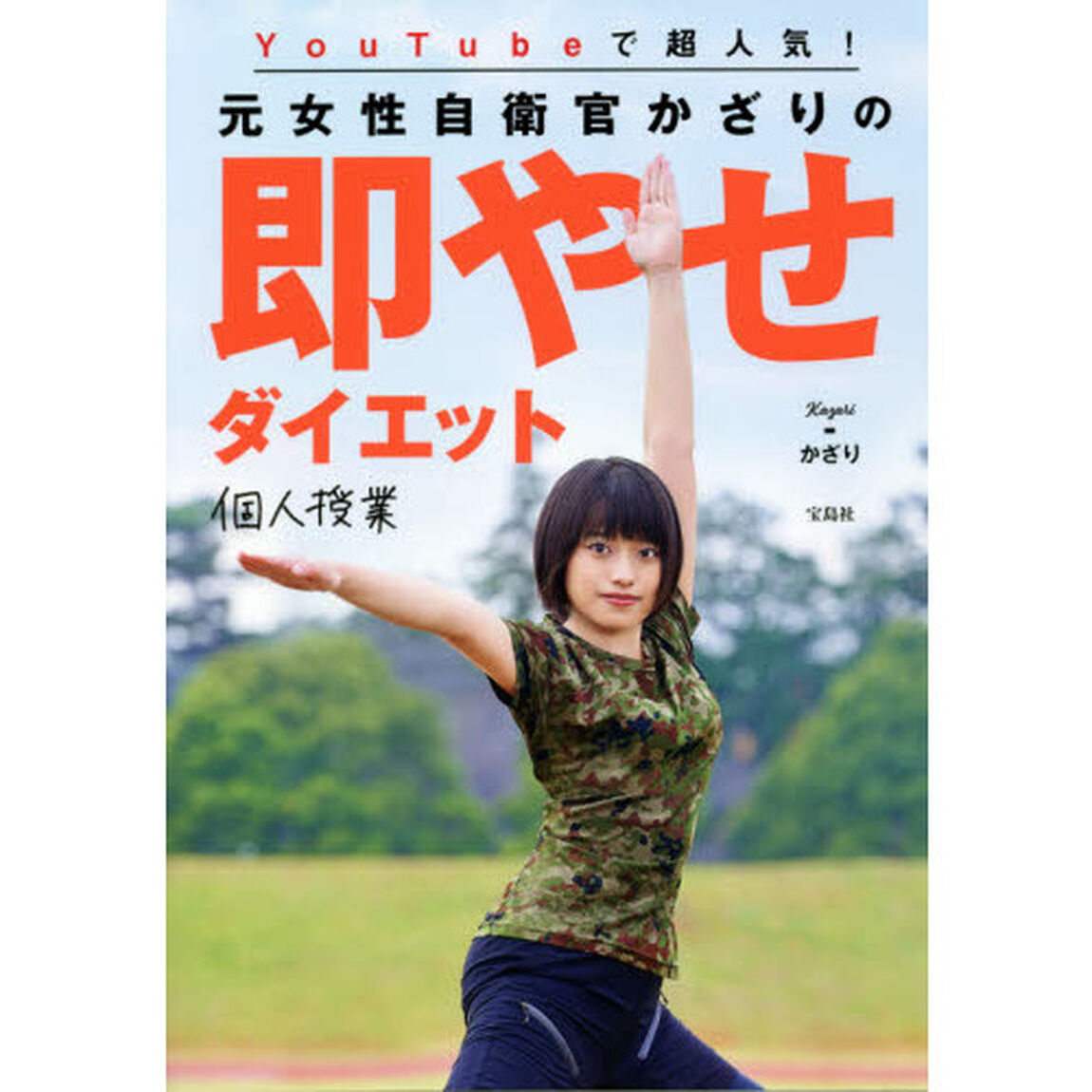 ＹｏｕＴｕｂｅで超人気！元女性自衛官かざりの即やせダイエット個人授業