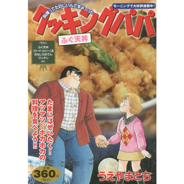 クッキングパパ　ふぐ天丼
