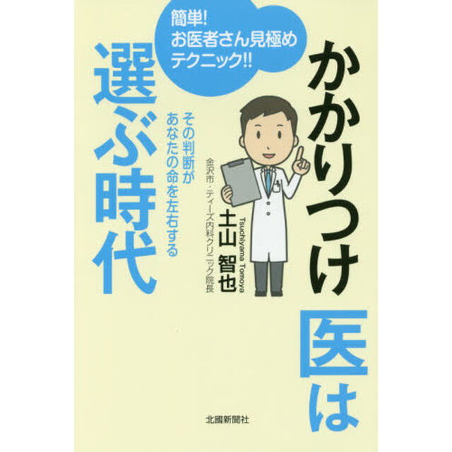 かかりつけ医は選ぶ時代　簡単！お医者さん見極めテクニック！！　その判断があなたの命を左右する