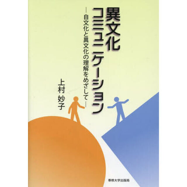 異文化コミュニケーション　自文化と異文化の理解をめざして