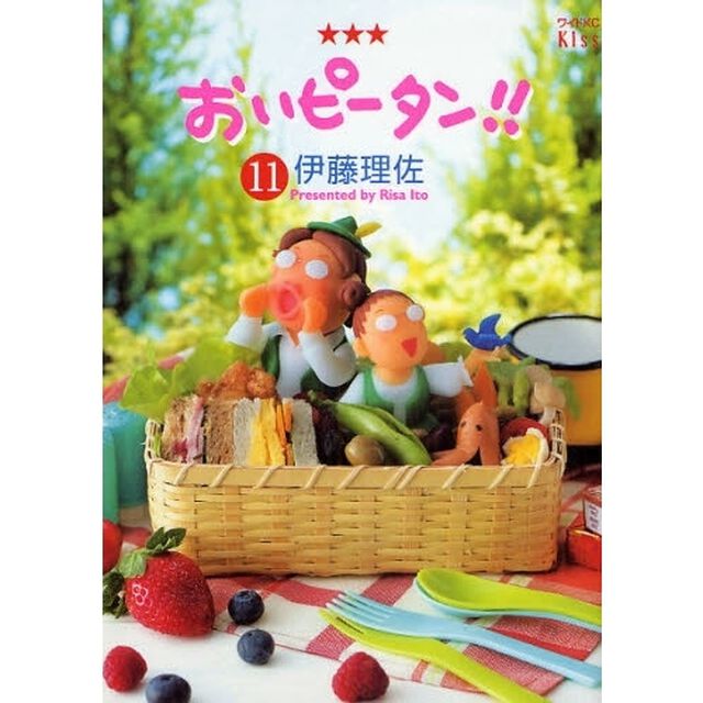 おいピータン！！　１１