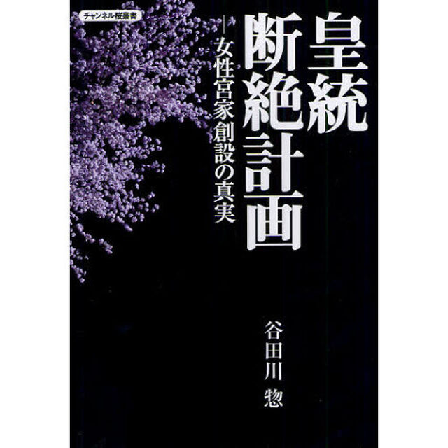 皇統断絶計画　女性宮家創設の真実