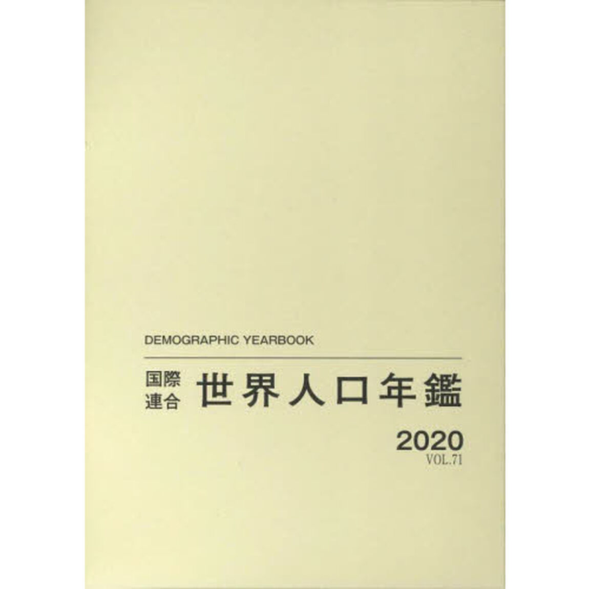 国際連合世界人口年鑑　ＶＯＬ．７１（２０２０）