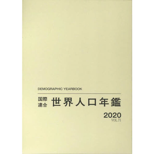国際連合世界人口年鑑　ＶＯＬ．７１（２０２０）