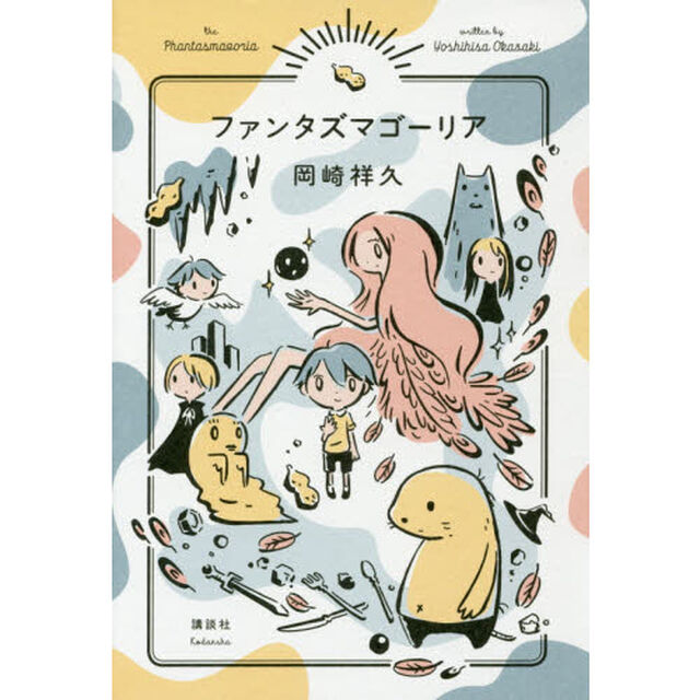ファンタズマゴーリア