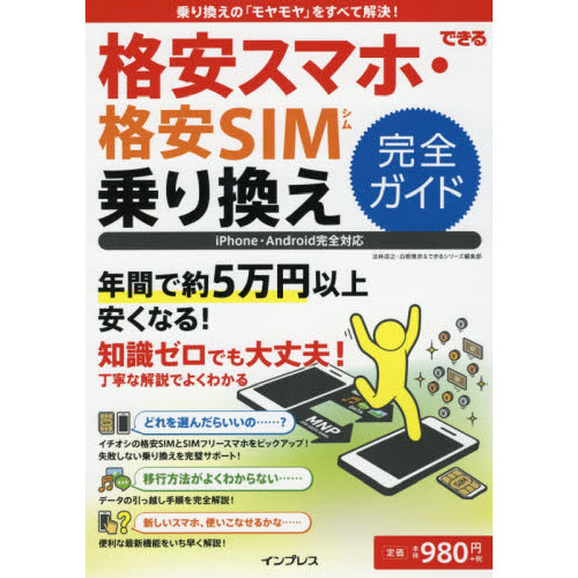 できる格安スマホ・格安 SIM 乗り換え完全ガイド (できるシリーズ)