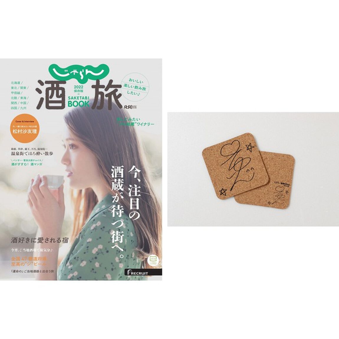 じゃらん 酒旅BOOK 2022【セブンネット限定特典：松村沙友理デザイン オリジナルコースター付き】