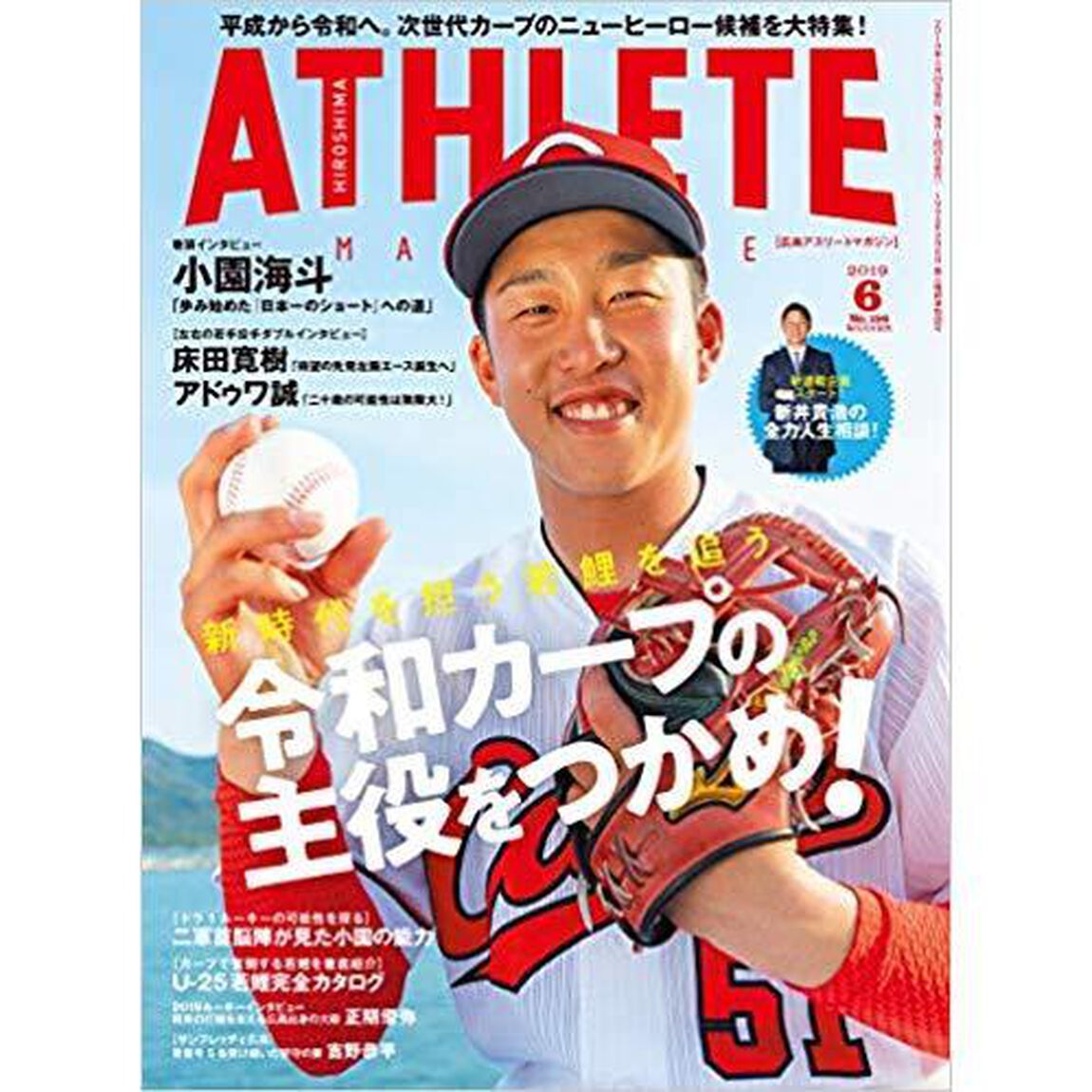 広島アスリートマガジン　2019年6月号